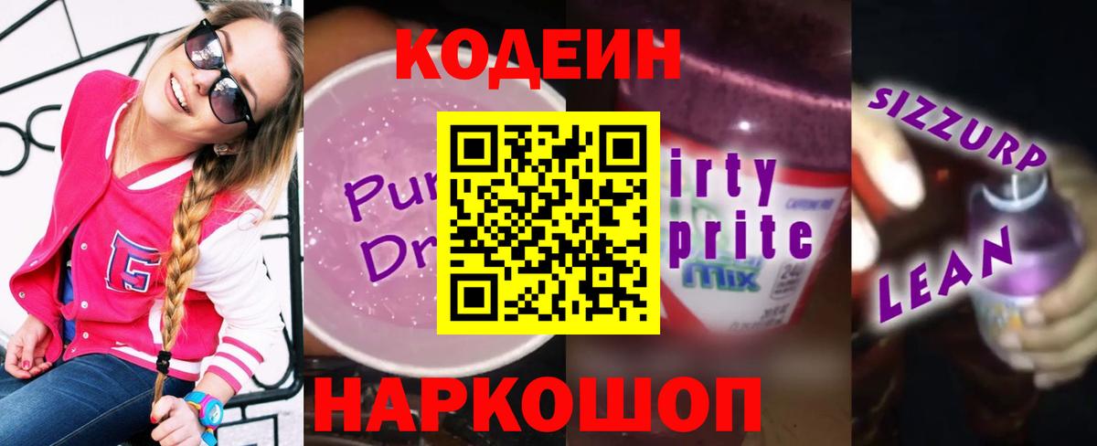 Кодеиновый сироп Lean напиток Lean (лин)  Вход с VPN  Павлово  Codein Purple Drank 