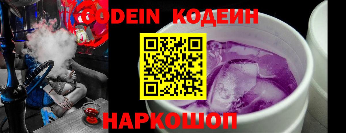 Кодеиновый сироп Lean Purple Drank Павлово